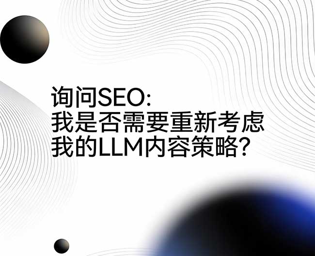 询问 SEO:我是否需要重新考虑我的 LLM 内容策略? 询问 SEO:我是否需要重新考虑我的 LLM 内容策略?