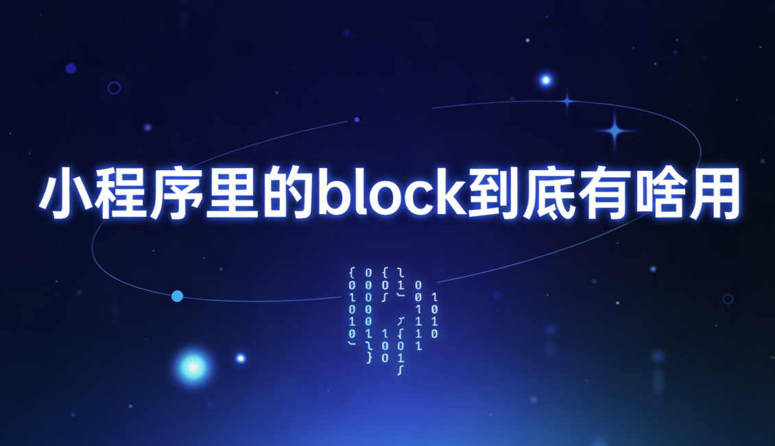 小程序里的block到底有啥用?怎么用能少踩坑? 小程序里的block到底有啥用?怎么用能少踩坑?