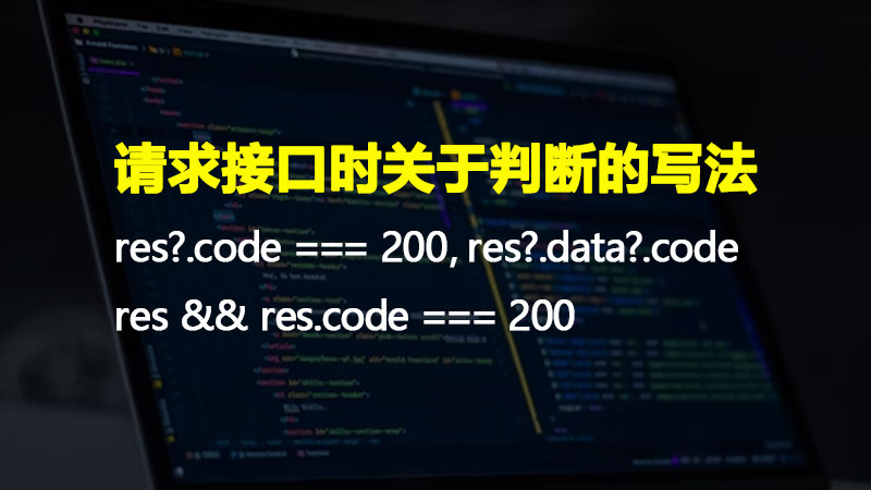 聊聊对res?.code === 200，res?.data?.code以及res && res.code === 200 这些写法的理解